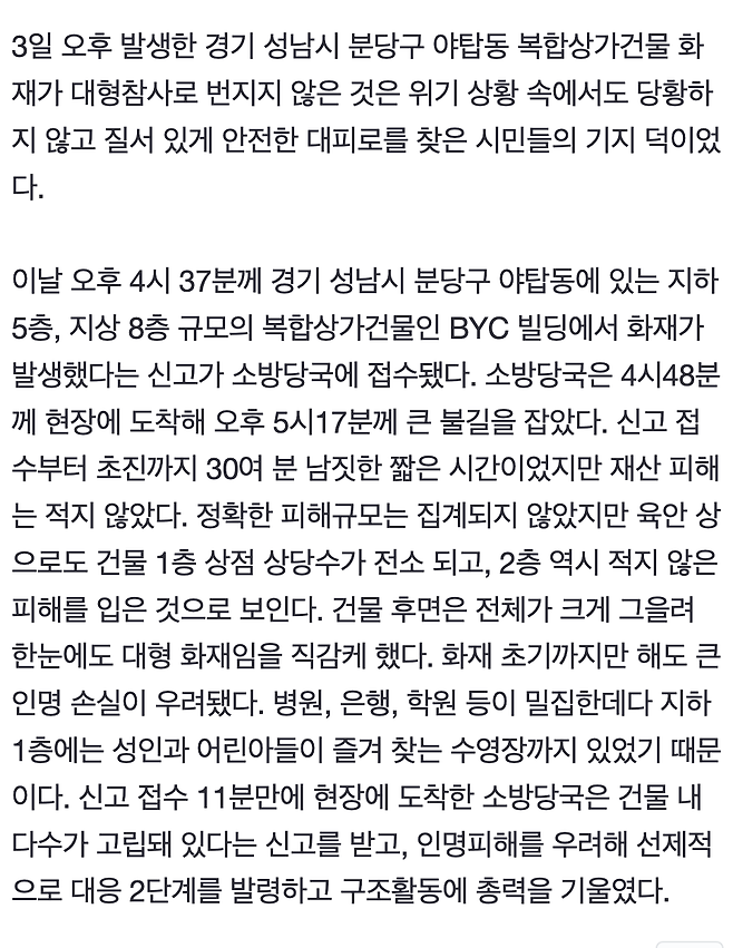 무조건 옥상으로!...야탑동 화재, 시민 기지로 참사 면했다