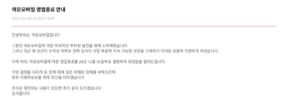 여유알뜰모바일 공지사항 [사진=여유알뜰모바일]