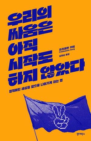 우리의 싸움은 아직 시작도 하지 않았다
프리데만 카릭 지음, 김희상 옮김
원더박스 펴냄, 1만6800원