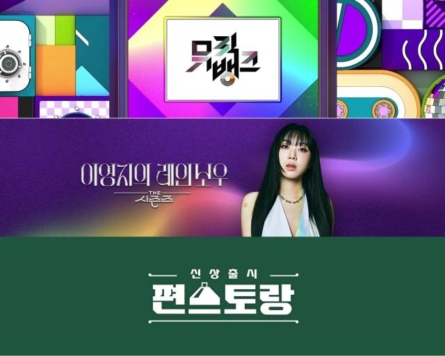 KBS 2TV '뮤직뱅크', KBS 2TV '신상출시 편스토랑', KBS 2TV '더 시즌즈-이영지의 레인보우'/KBS