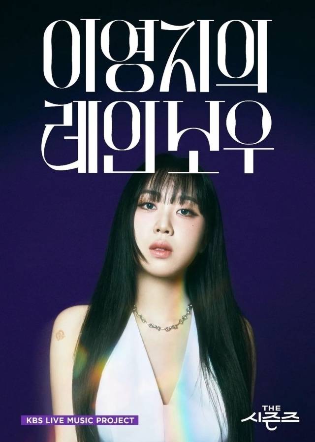 KBS 2TV '더 시즌즈-이영지의 레인보우' 포스터/KBS