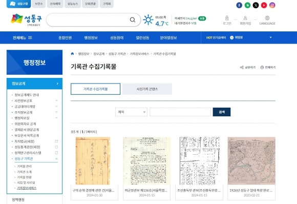 성동구 기록관 홈페이지. 성동구 제공