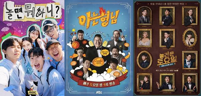 왼쪽부터 ‘놀면 뭐하니?’, ‘아는 형님’, ‘놀라운 토요일’ 포스터(사진=MBC, JTBC, tvN)