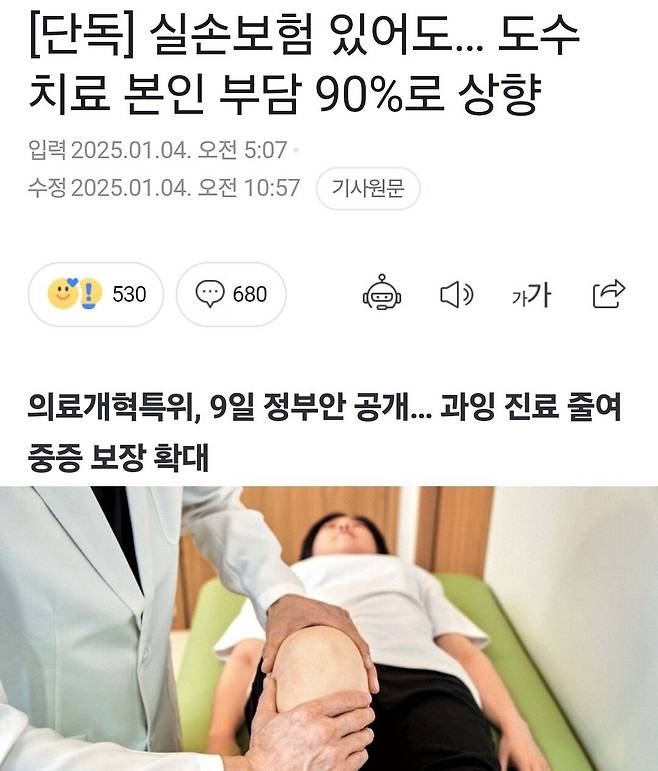 Screenshot_20250104_105926_Samsung Internet.jpg [단독] 실손보험 있어도..도수 치료 본인 부담 90%로 상향