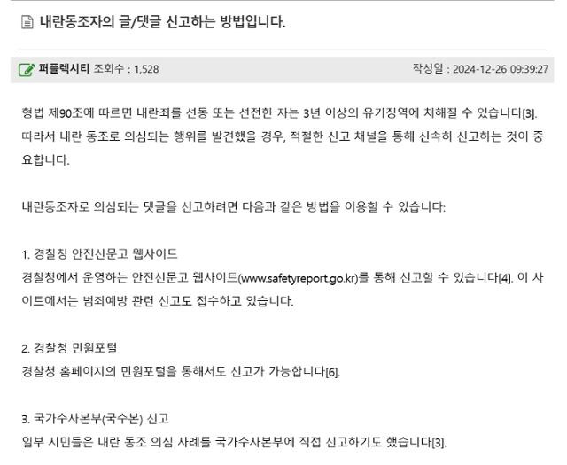 내란에 동조하는 내용의 온라인 게시글이나 댓글을 발견할 경우 신고 방법을 안내한 한 커뮤니티 게시글. 커뮤니티 화면 캡처