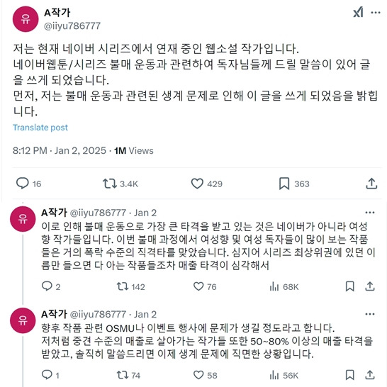 5일 '엑스(옛 트위터)'에 자신을 "현재 네이버 시리즈에 연재 중인 웹소설 작가"라고 소개한 A작가는 "불매 운동과 관련된 생계 문제로 인해 글을 쓰게 됐다"고 밝혔다./사진=A작가 개인 'X(옛 트위터)' 계정 갈무리