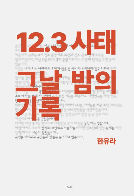 ▲ '12.3 사태:어젯밤 이야기' 수업 자료를 바탕으로 한 책 <12.3 사태, 그날 밤의 기록>(한유라 지음·마음연결 펴냄). ⓒ마음연결