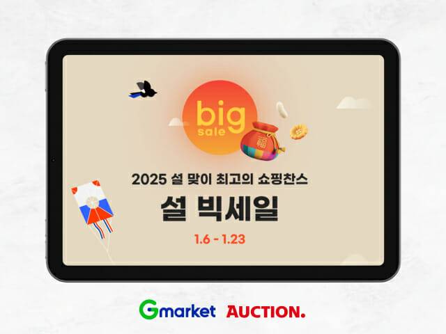 지마켓, 2025년 ‘설 빅세일’ 진행