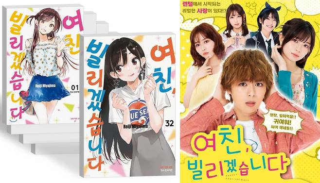 2017년부터 연재 중인 일본 인기 만화 '여친, 빌리겠습니다'(왼쪽)와 2022년 방영된 동명의 드라마. 애인 대행 서비스는 이미 일본에서는 보편화됐다. /학산문화사·ABC