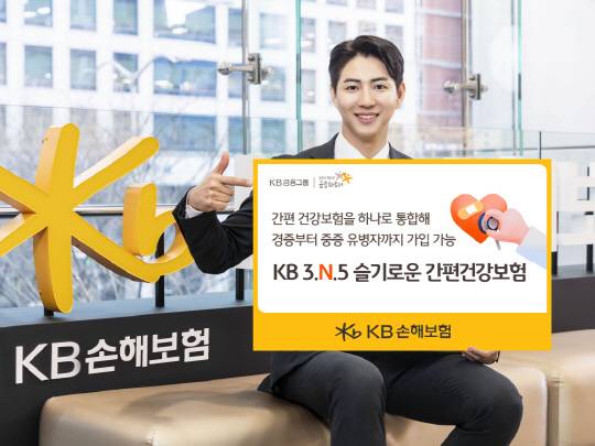 KB손해보험 간편 건강보험 신상품, 'KB 3.N.5 슬기로운 간편건강보험 plus'. [KB손보 제공]