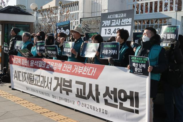 전국교직원노조(전교조) 조합원들이 지난달 10일 서울 종로구 정부서울청사 앞에서 기자회견을 열고 인공지능(AI) 디지털교과서 도입 중단을 촉구하고 있다. 연합뉴스