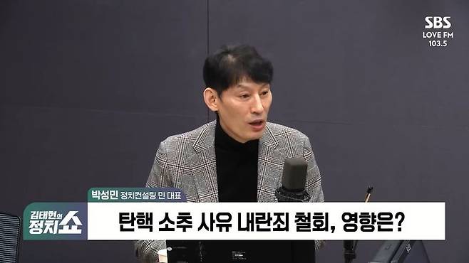 [서울=뉴시스] 윤 대통령 지지율 40%에 대해 박 대표는 해당 조사 문항의 편향성, 전화를 중간에 끊었을 가능성을 지적했다.  (사진= 유튜브 'SBS 라디오' 캡처 ) 2025.01.06. photo@newsis.com *재판매 및 DB 금지