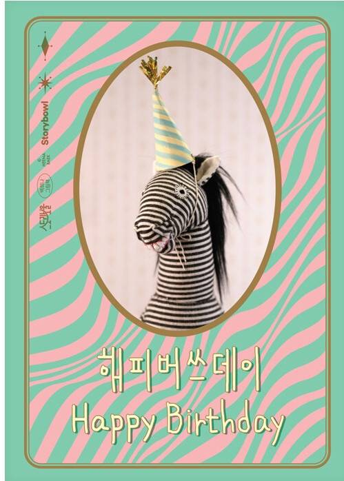 <해피버쓰데이> 책 표지 이미지 [스토리보울 제공]