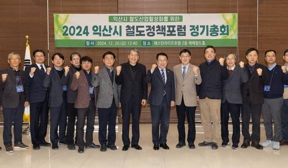 ▲2024년 12월 20일 익산 웨스턴라이프호텔에서 열린'2024년 철도정책포럼 정기회의' ⓒ익산시