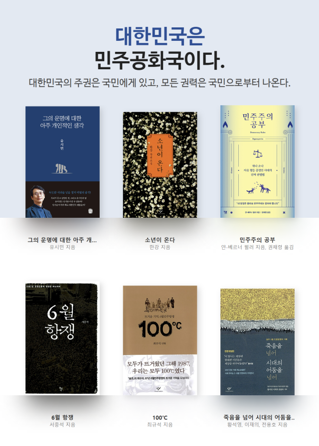인터넷 서점 알라딘에서 지난달 4일부터 진행 중인 '대한민국은 민주공화국이다' 기획전 도서. 사진=알라딘 갈무리