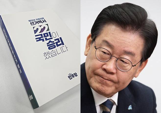 왼쪽은 1월2일 발간된 더불어민주당 총선백서 최종본. 오른쪽은 이재명 더불어민주당 대표의 모습 ⓒ시사저널 변문우‧뉴스1