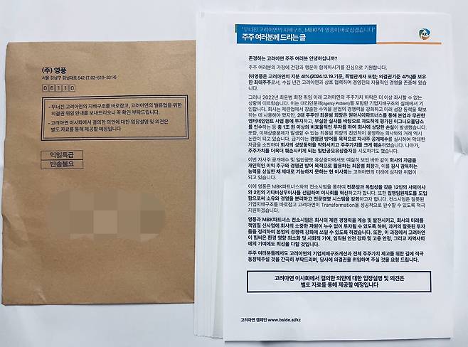영풍·MBK파트너스가 소액주주에게 보낸 의결권 위임권유 서류/사진=김보라 기자