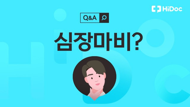 심장마비ㅣ출처: 하이닥