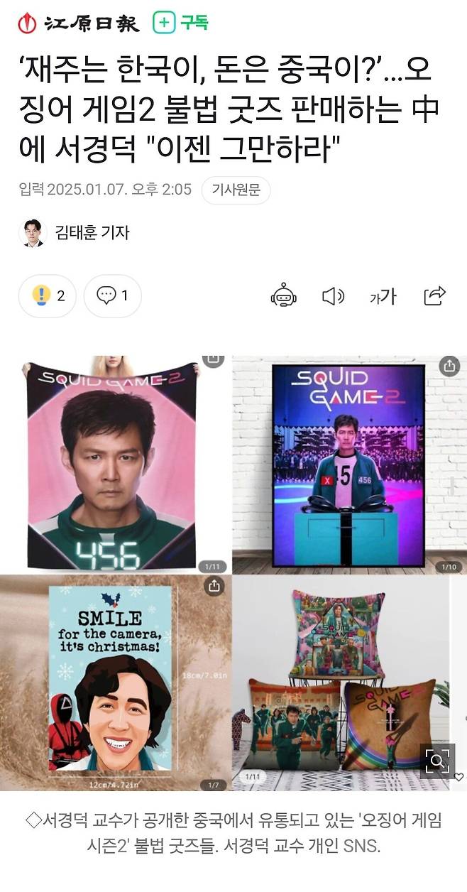 Screenshot_20250107_143411_Samsung Internet.jpg ‘재주는 한국이, 돈은 중국이?’…오징어 게임2 불법 굿즈 판매하는 中에 서경덕 "이젠 그만하라"