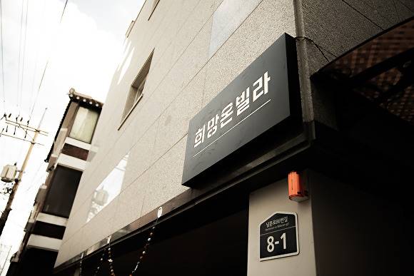 성남시 수정구 태평동에 있는 도내 첫 발달장애인 청년주택 ‘희망온빌라'. [사진=성남시]