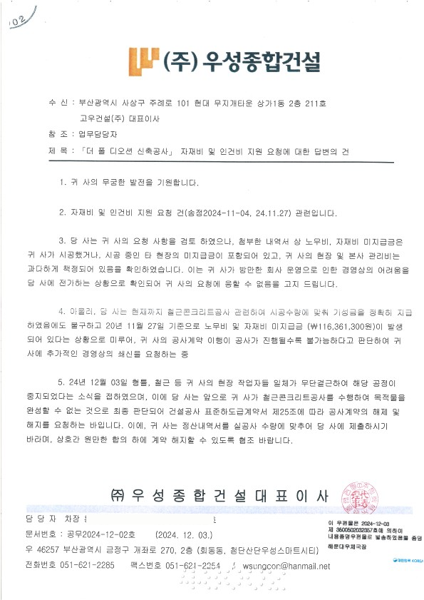 우성종합건설에서 발송한 계약해지 협조공문. 우성종합건설 