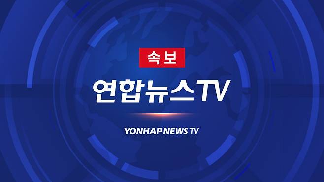 연합뉴스TV 속보(CG)