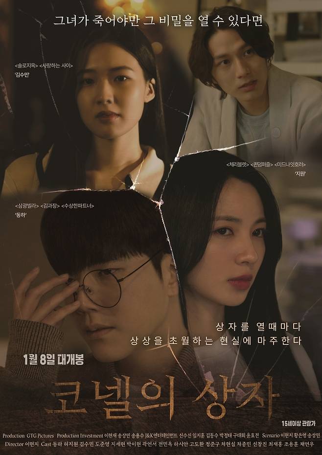 영화 ‘코넬의 상자’ 포스터 지티지픽쳐스 제공