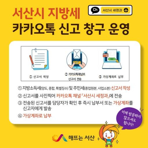 지방세 카카오톡 신고 창구 안내문 [서산시 제공. 재판매 및 DB 금지]