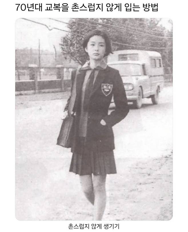 GA0R1736298236_433528173.jpg 70년대 교복 촌스럽지 않게 입는법