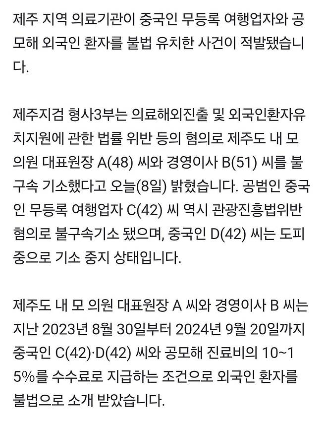 1000024368.jpg 불법으로 외국인 환자 받은 제주 병원…중국인 여행업자 등 기소