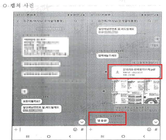 검찰 수사보고서 11쪽에 실린 김건희-명태균 카카오톡 대화 캡처 이미지(2021년7월3일 대화). 자료=뉴스타파