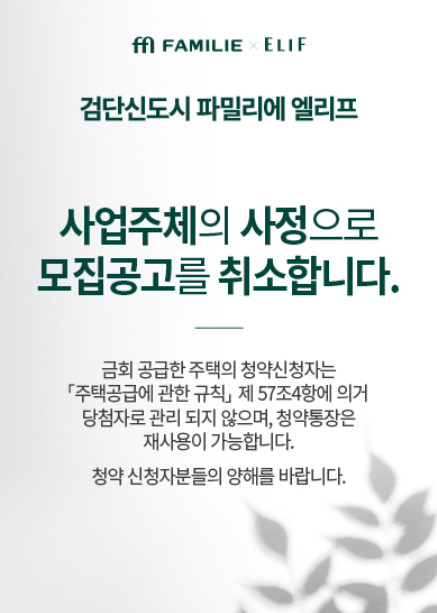 '검단신도시 파밀리에 엘리프'가 모집공고를 취소했다. [사진=검단신도시 파밀리에 엘리프 홈페이지 캡처]