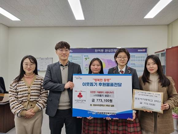 지난 7일 포항 환호여자중학교 3학년 학생들이 환여동행정복지센터를 방문해 이웃돕기 성금 77만3100원을 기탁했다. [사진=포항시 북구청]
