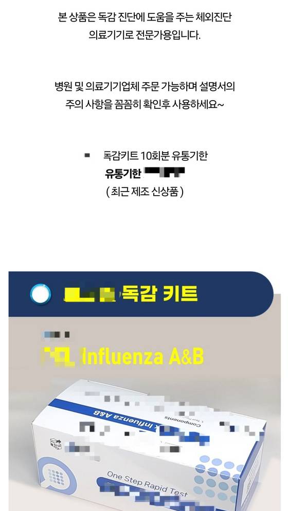 온라인 쇼핑몰에서 판매되고 있는 독감 자가진단키트. "병원 및 의료기기업체 주문 가능"이라고 명시돼있지만, 별도의 인증 절차없이 팔리고 있다. 사진 온라인 쇼핑몰 캡처