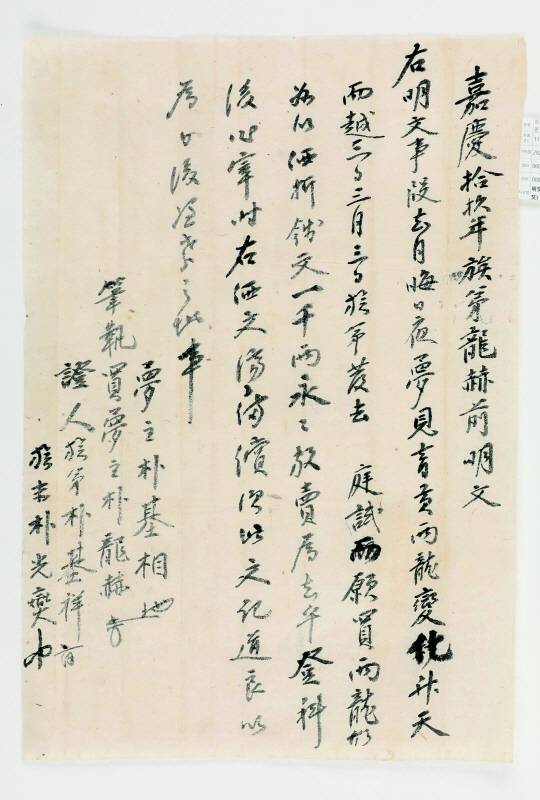 조선시대 꿈 매매 문서. 한국국학진흥원 제공