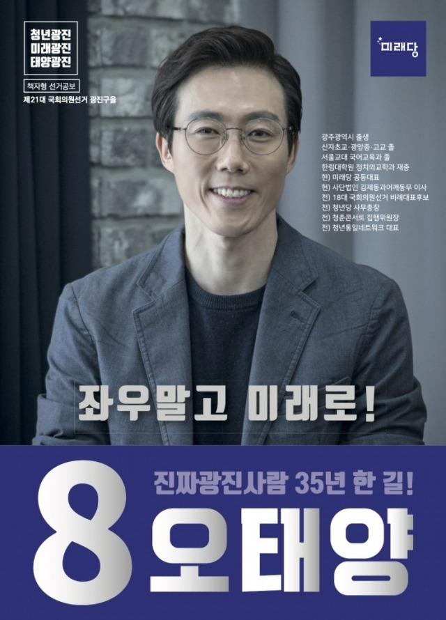 2020년 서울 광진을 국회의원후보 공보물에 나온 미래당 오태양 대표. [선거관리위원회]