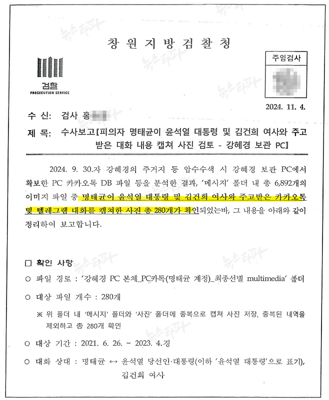 창원지검 수사보고서 1쪽 (2024.11.4.) 강혜경 씨 주거지에서 압수한 명태균 PC 하드디스크를 포렌식한 결과, 명태균과 윤석열 대통령 부부가 나눈 SNS 대화 이미지 파일이 총 280개 복원돼, 이들의 대화 내용을 심층적으로 분석한 보고서다.&nbsp;&nbsp;