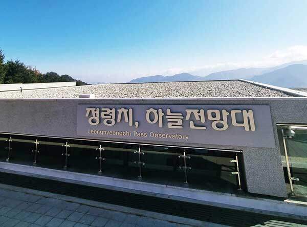 정령치 하늘전망대.