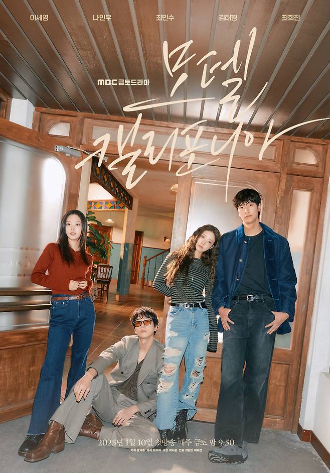 MBC 새 금토드라마 ‘모텔 캘리포니아’