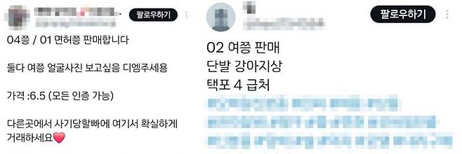 7일 사화괸계망서비스 엑스에 주민등록증 판매글이 게시돼있다. 이지은 기자