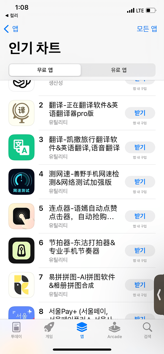 앱스토어 무료앱 인기차트
