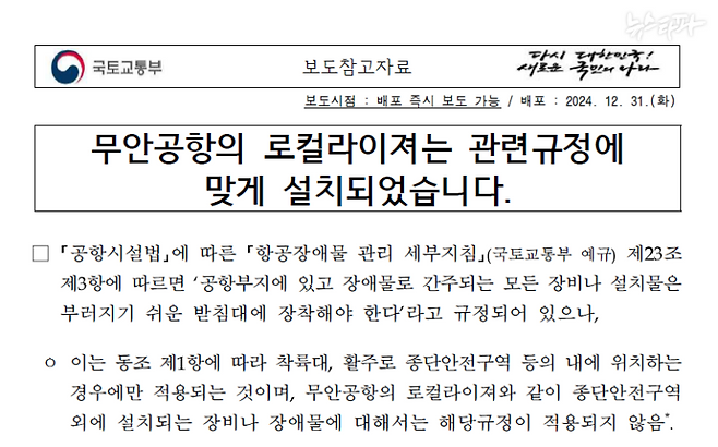 국토교통부는 12월 31일 보도자료를 내고 “무안공항의 로컬라이저는 관련 규정에 맞게 설치되었다”고 발표했다.