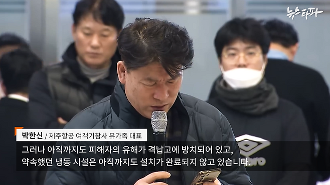 참사 2일 째를 맞은 지난해 12월 30일, 박한신 유가족 대표가 취재진들 앞에서 발언하고 있다.&nbsp;