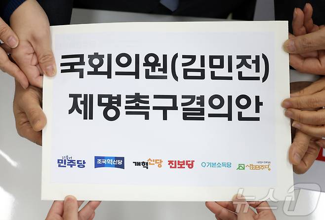 더불어민주당 박성준 원내수석부대표와 정진욱 의원, 정춘생 조국혁신당 원내수석부대표, 정혜경 진보당 의원, 용혜인 기본소득당 대표, 한창민 사회민주당 대표가 10일 서울 여의도 국회 의안과에서 김민전 국민의힘 의원 제명촉구 결의안을 제출하고 있다. (공동취재) 2025.1.10/뉴스1 ⓒ News1 김민지 기자