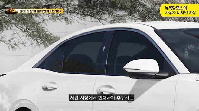 현대차 '아반떼 풀체인지' 상상도 (출처 : 뉴욕맘모스)