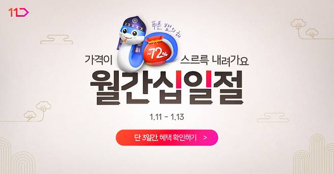 11번가가 오는 11~13일 새해 첫 월간 십일절을 진행한다. 사진은 월간 십일절 홍보 이미지. /사진=11번가