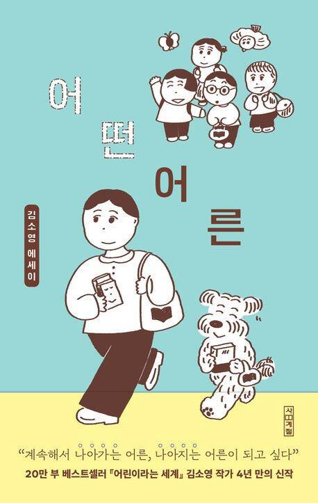 ‘어떤 어른’ (사계절 刊)
