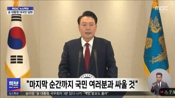 ▲ 12월12일 윤석열 대통령 2차 대국민담화 특보 방송에서 윤 대통령이 “국민 여러분과 함께 싸울 것”이라고 말하는 부분의 자막. 사진출처=MBC.