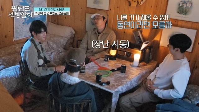 tvN ‘핀란드 셋방살이’ 캡처