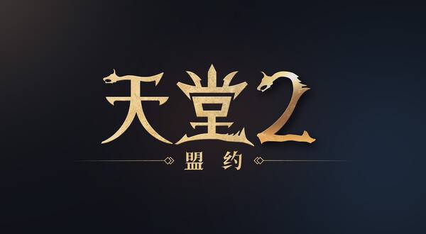 엔씨소프트 '리니지2M'. 중국 서비스명은 '天堂2: 盟約(천당2: 맹약)'이다. 사진=엔씨소프트